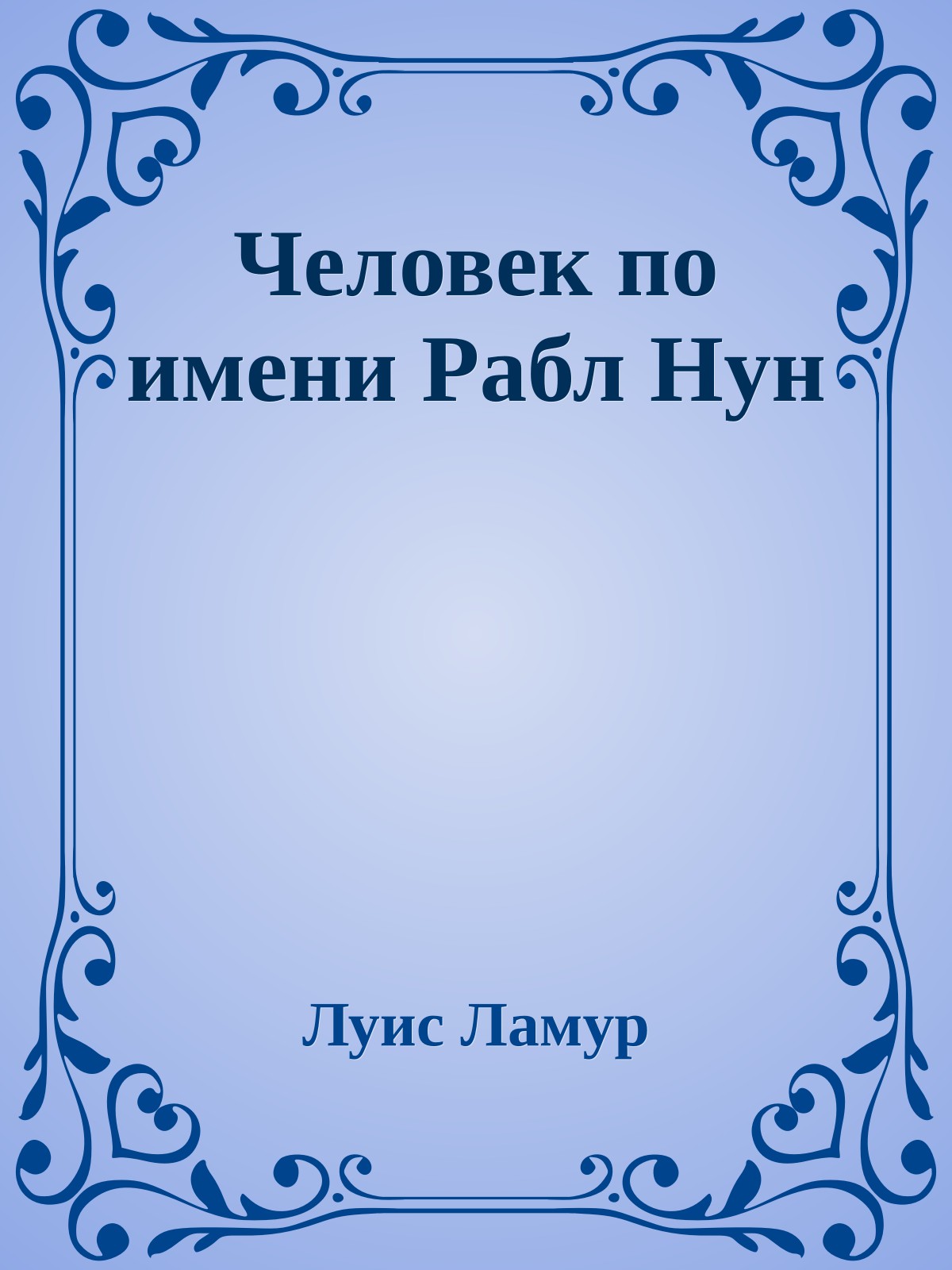 Человек по имени Рабл Нун