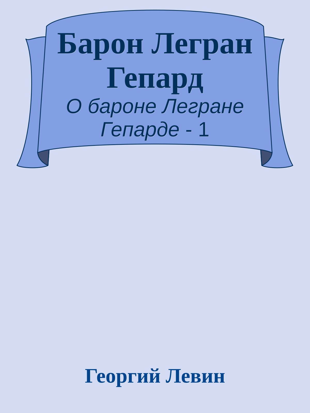 Барон Легран Гепард