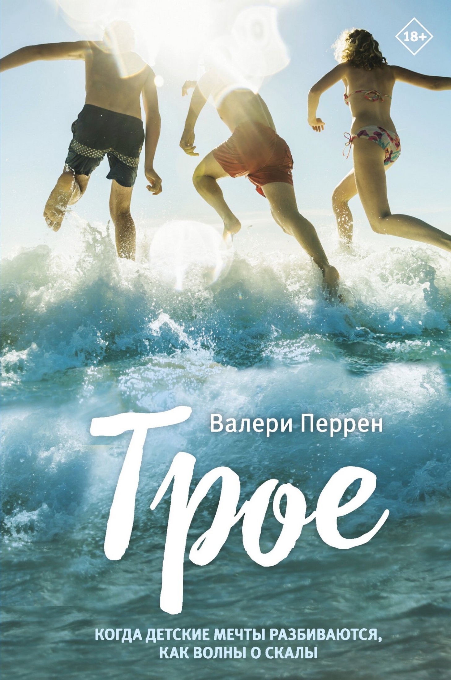 Трое [litres]