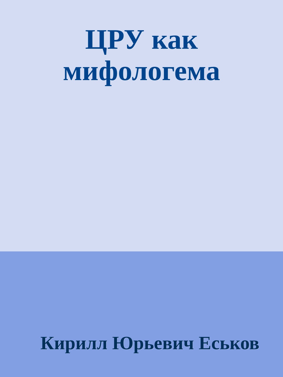 ЦРУ как мифологема
