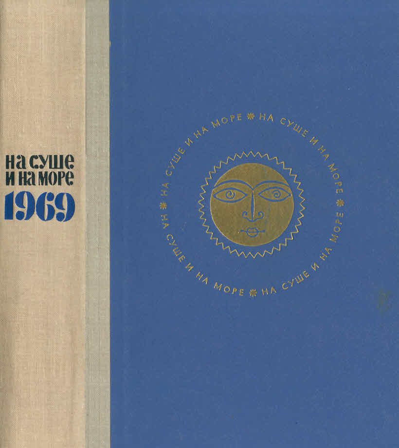 На суше и на море [1969]