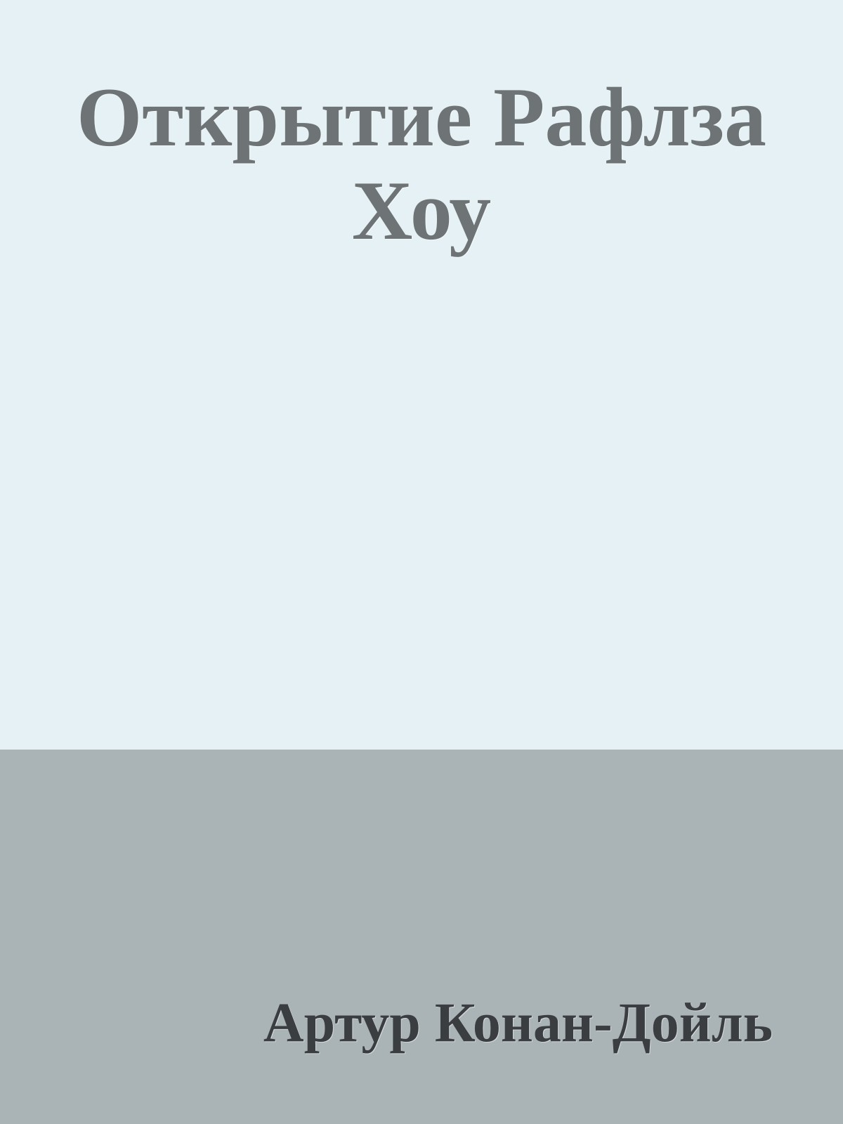 Открытие Рафлза Хоу