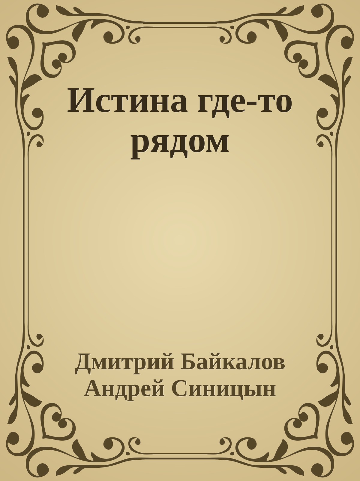 Истина где-то рядом