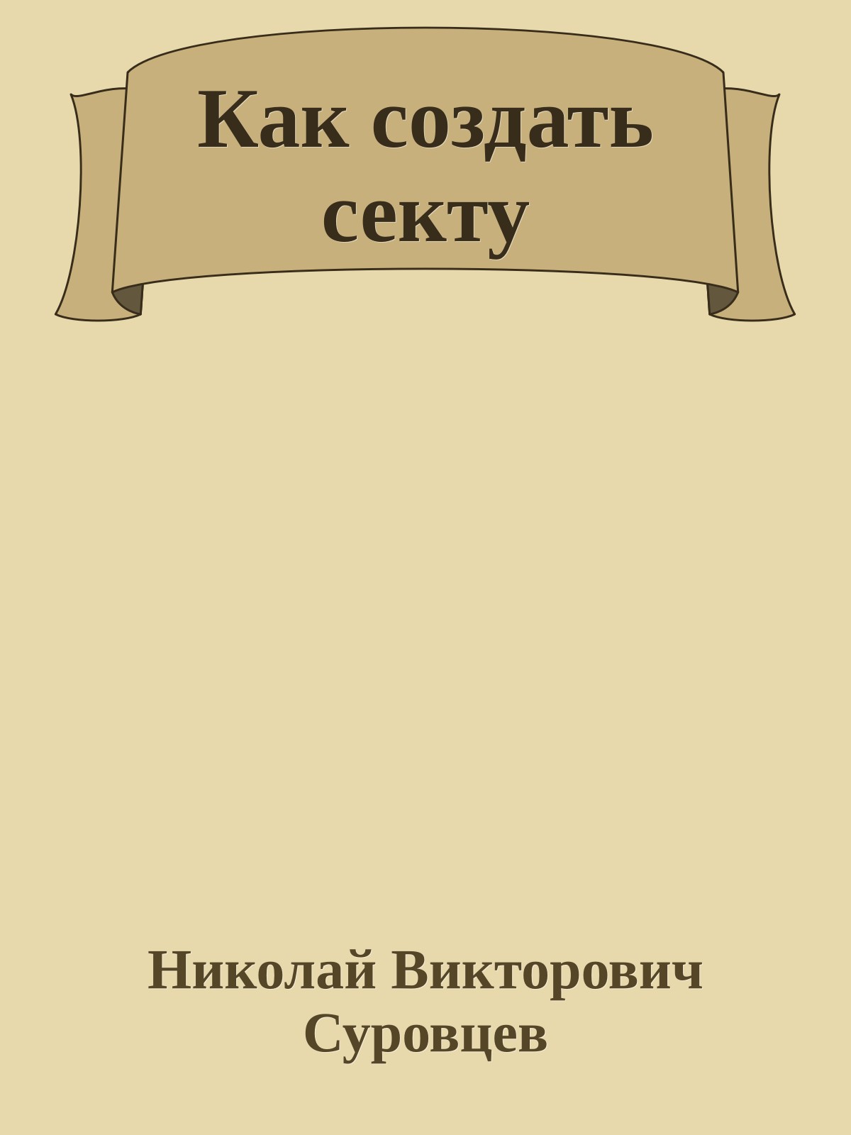 Как создать секту