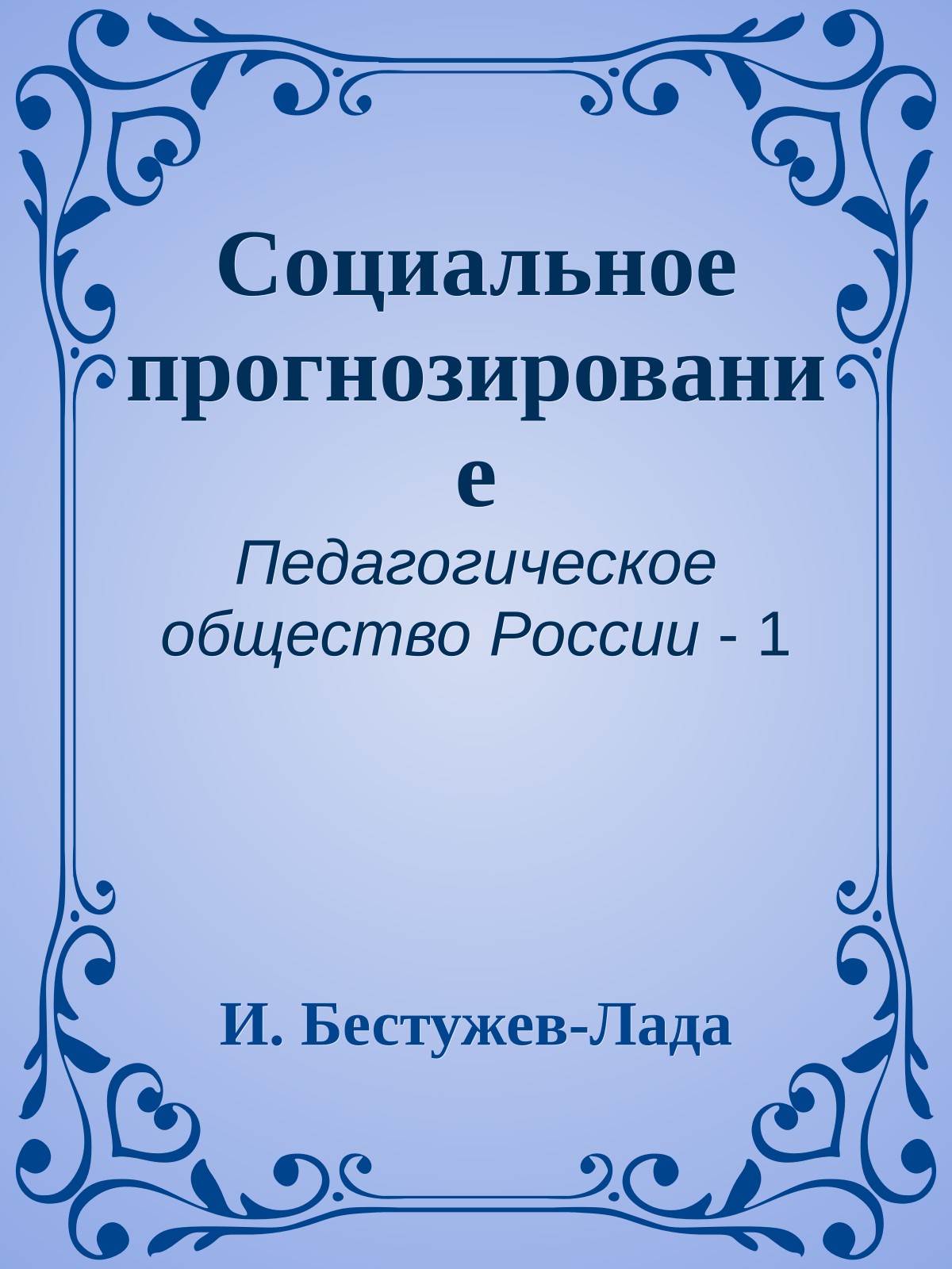 Социальное прогнозирование