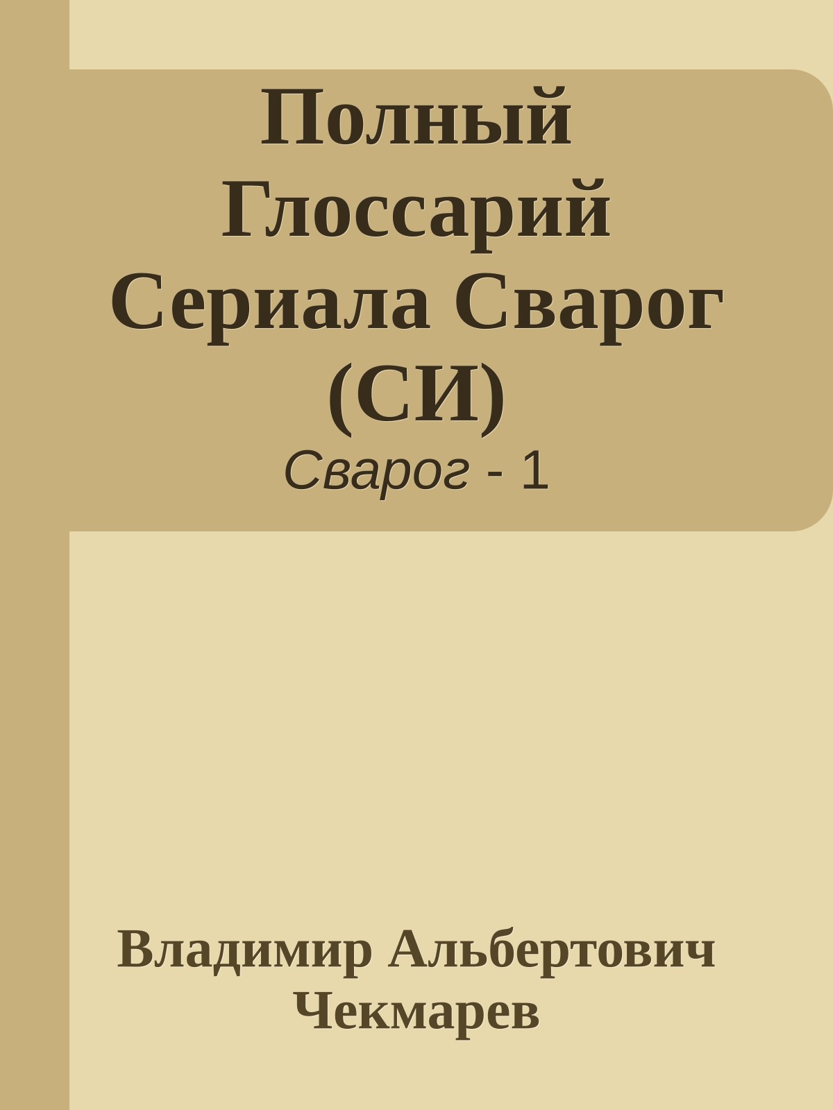 Полный Глоссарий Сериала Сварог (СИ)