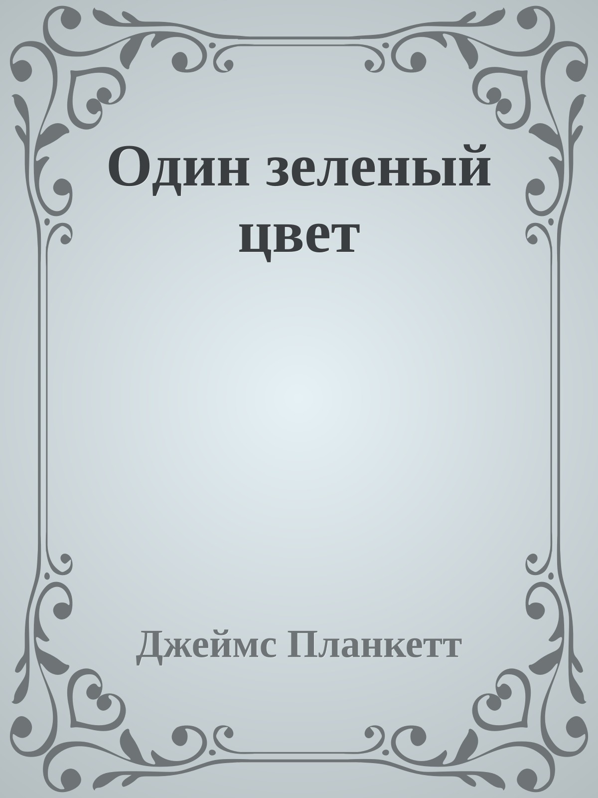 Один зеленый цвет