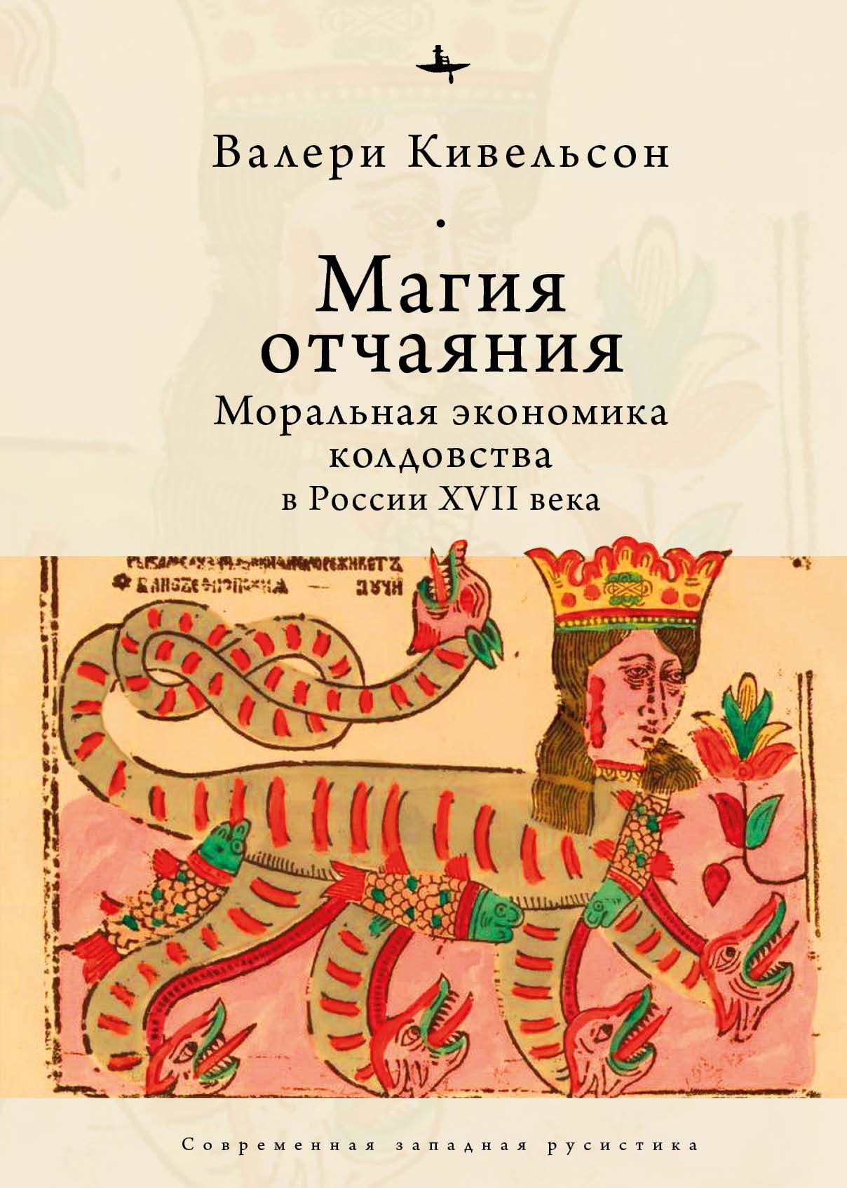 Магия отчаяния. Моральная экономика колдовства в России XVII века [litres]