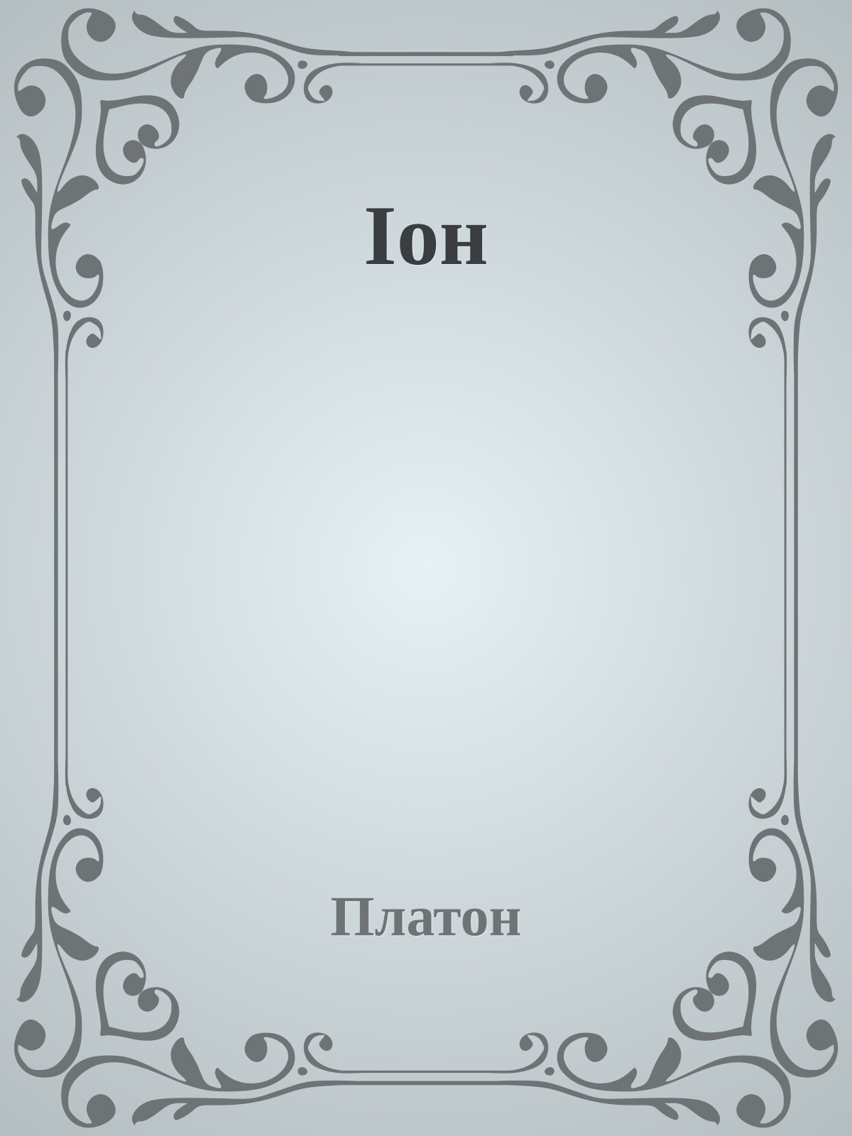 Іон