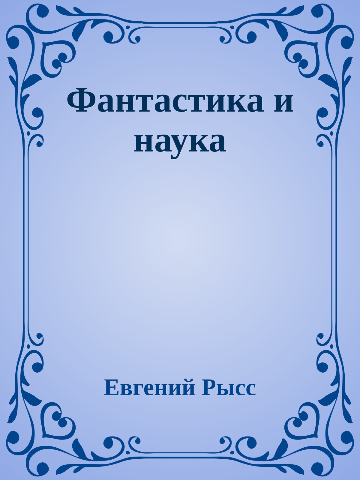 Фантастика и наука