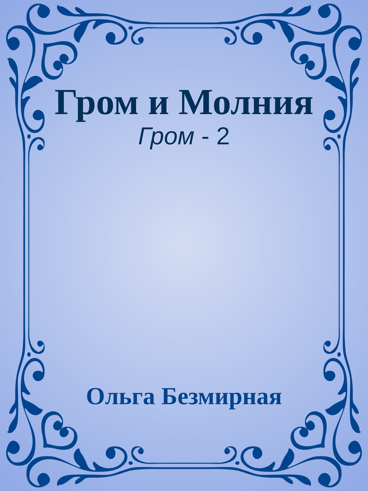 Гром и Молния