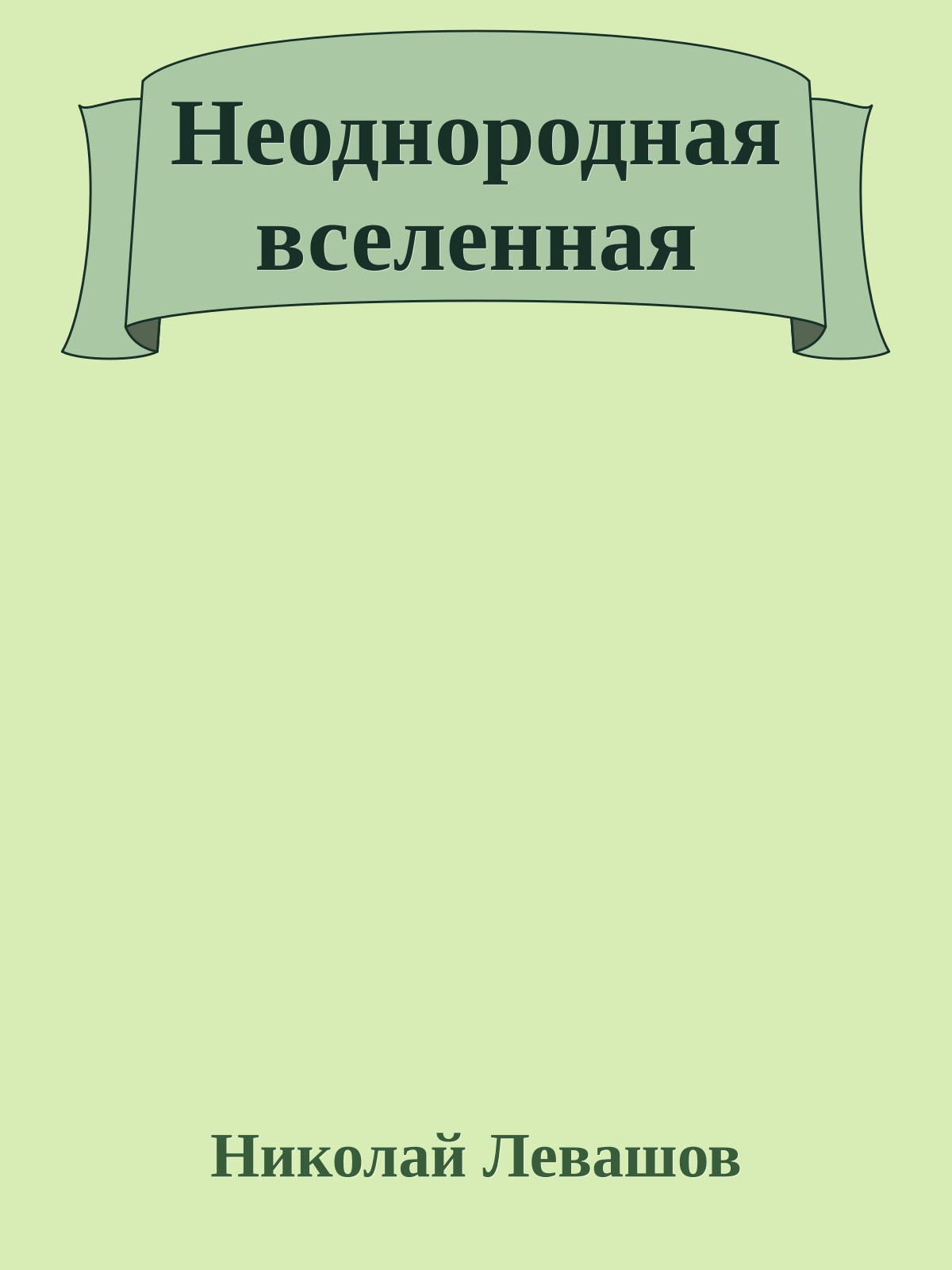 Неоднородная вселенная