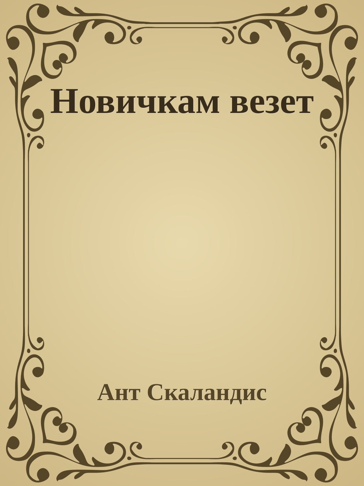 Новичкам везет
