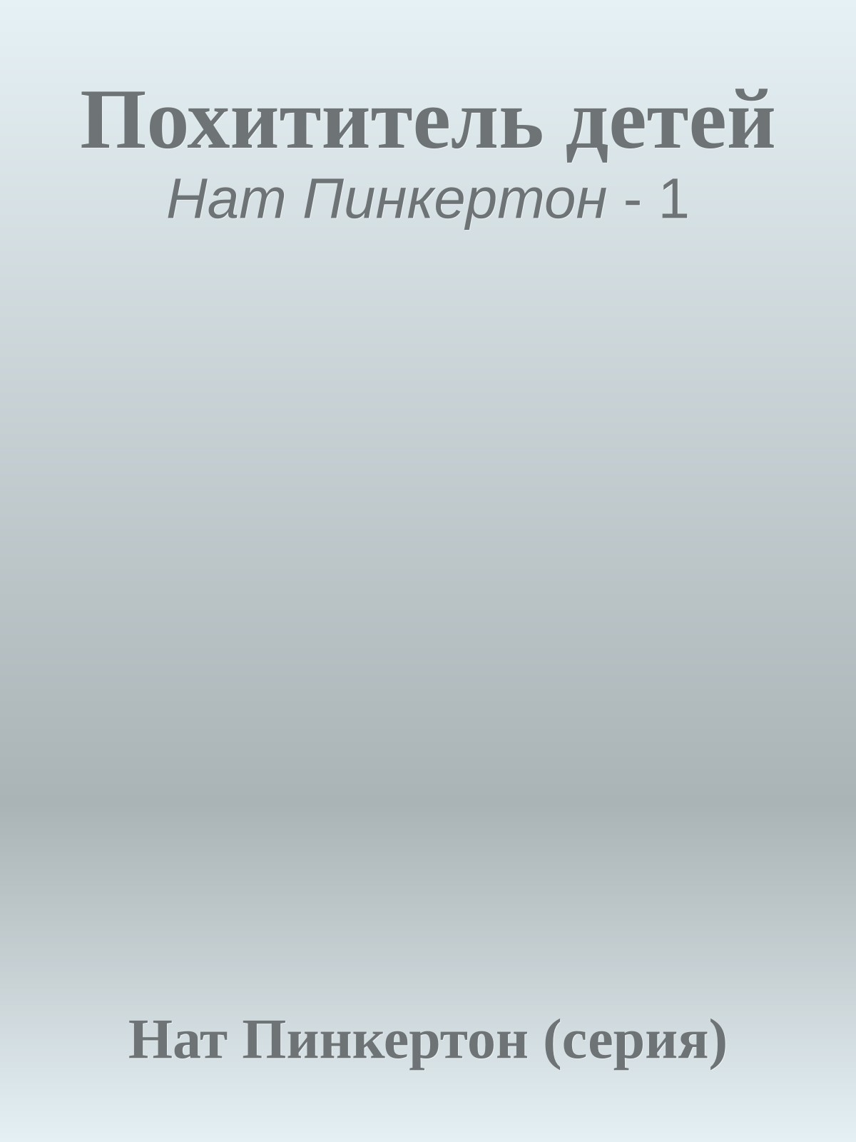 Похититель детей