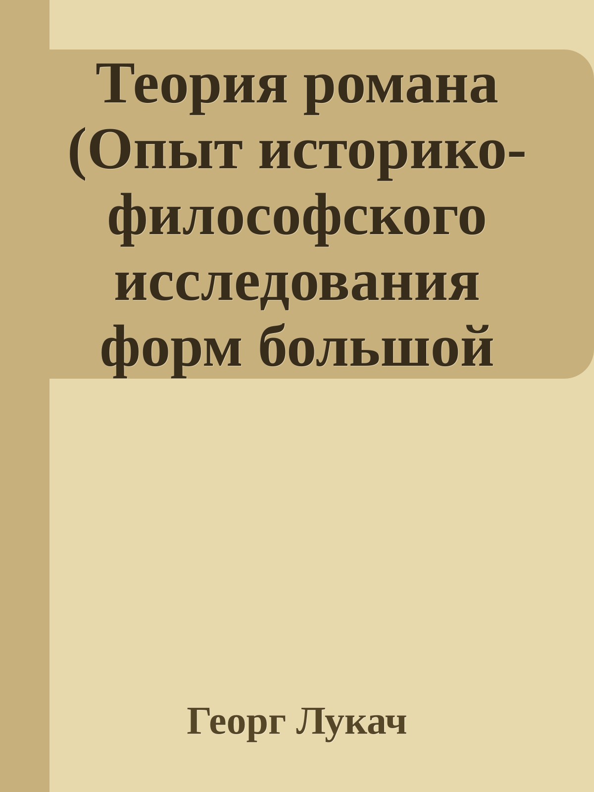 Теория романа (Опыт историко-философского исследования форм большой эпики)
