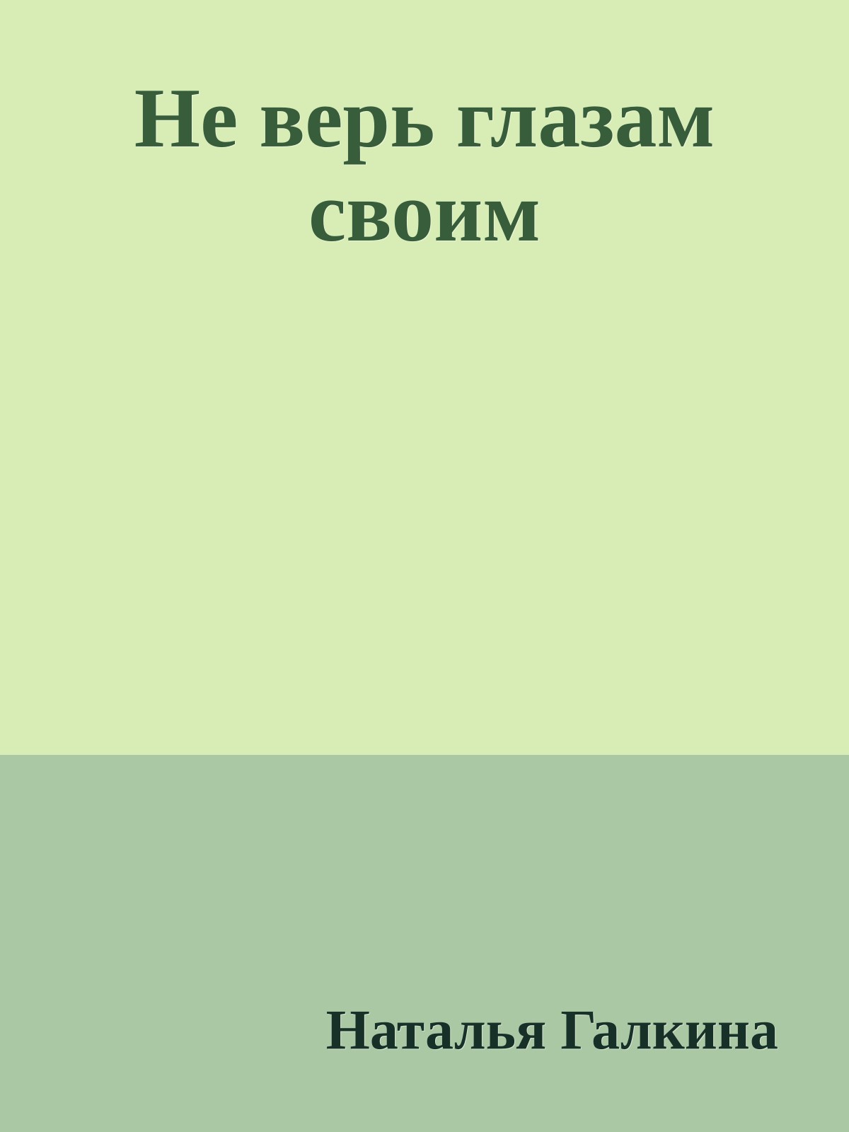 Не верь глазам своим