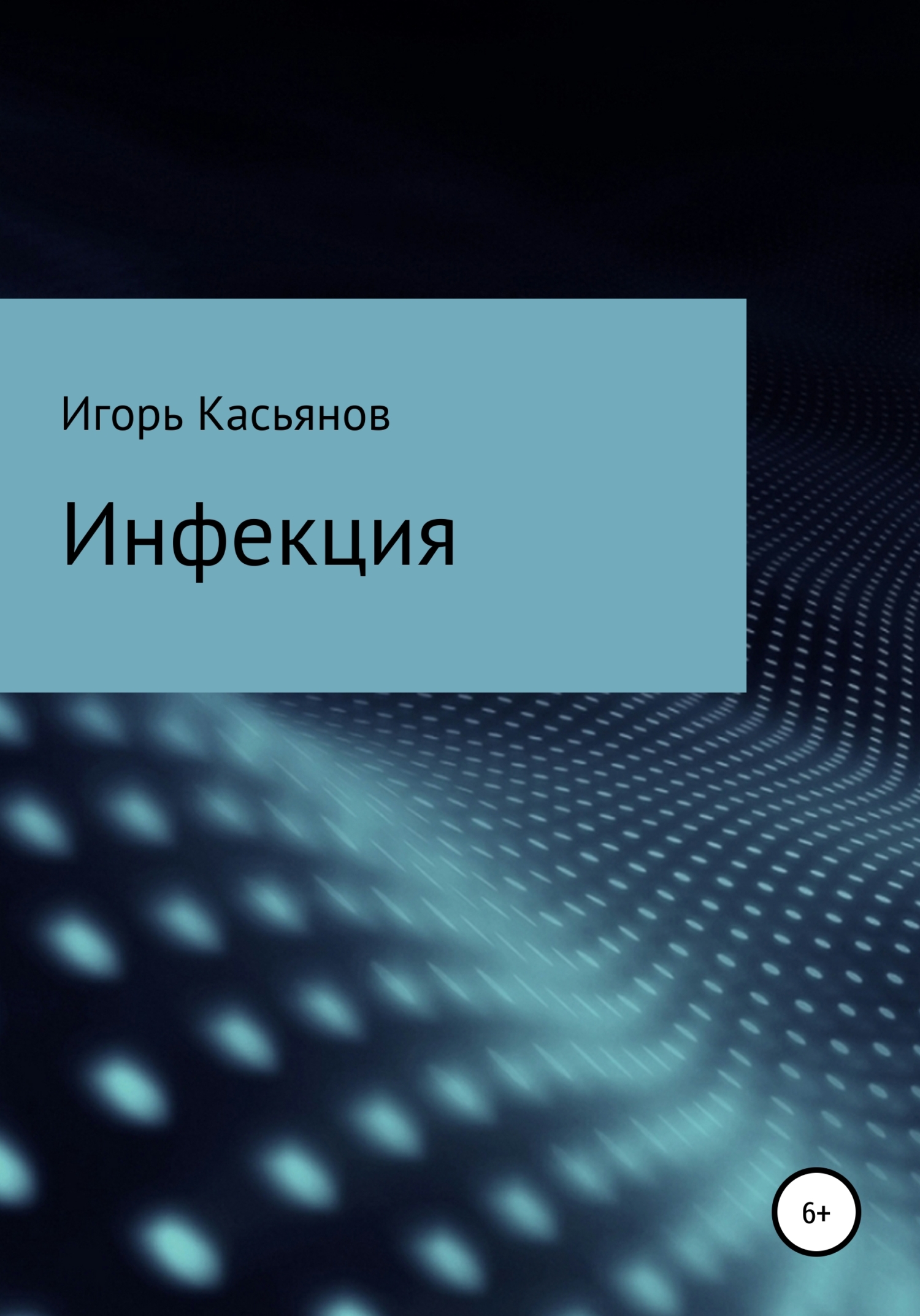 Инфекция [litres самиздат]