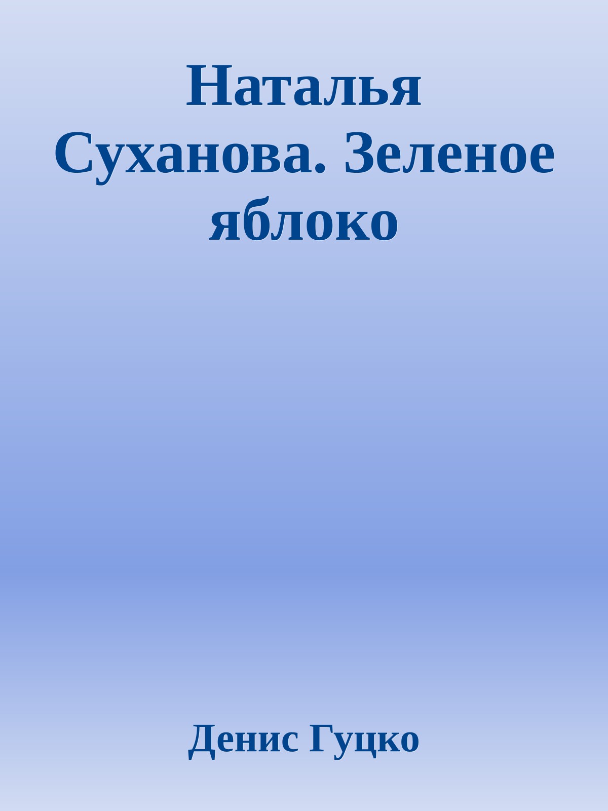 Наталья Суханова. Зеленое яблоко