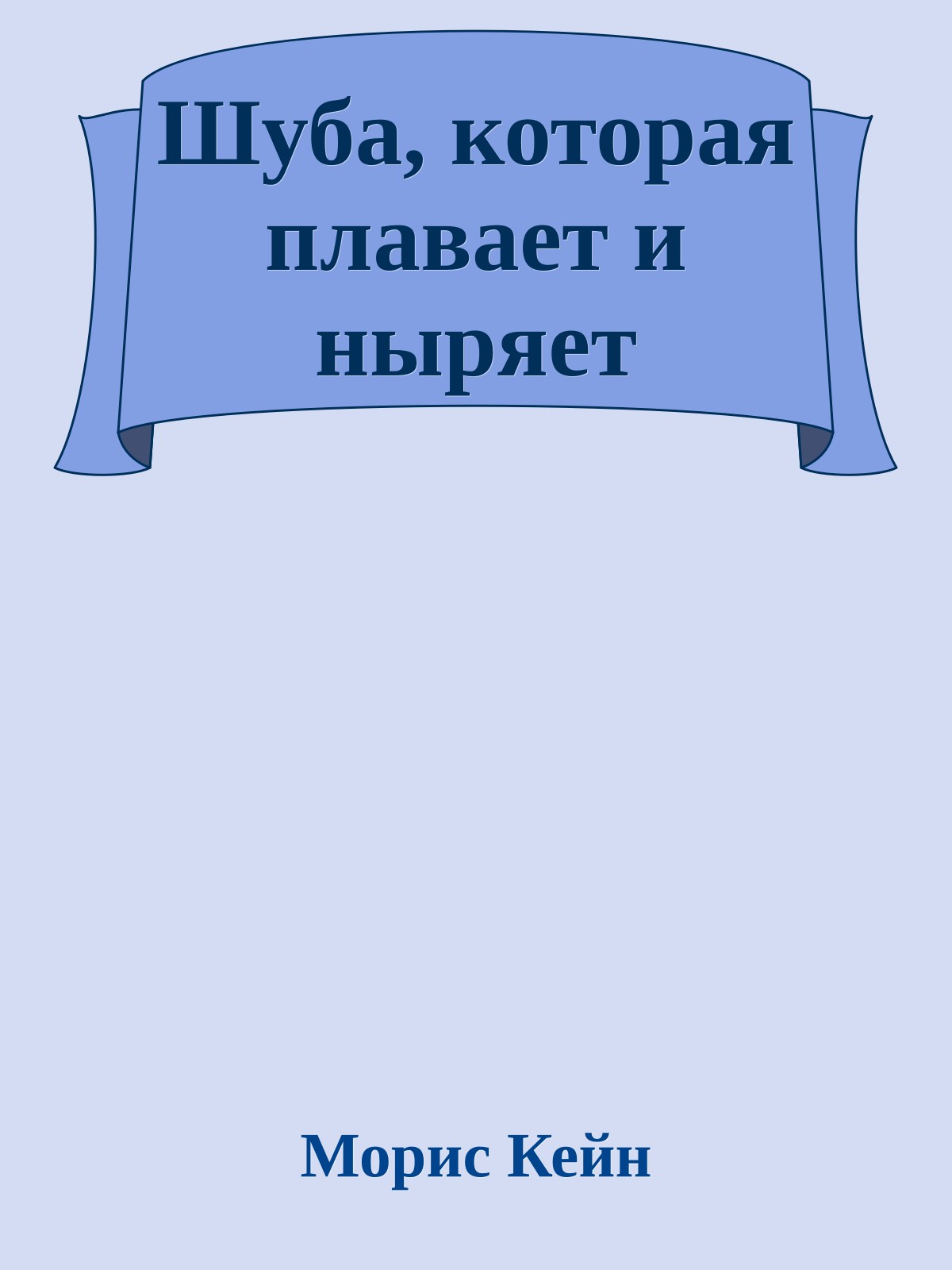 Шуба, которая плавает и ныряет