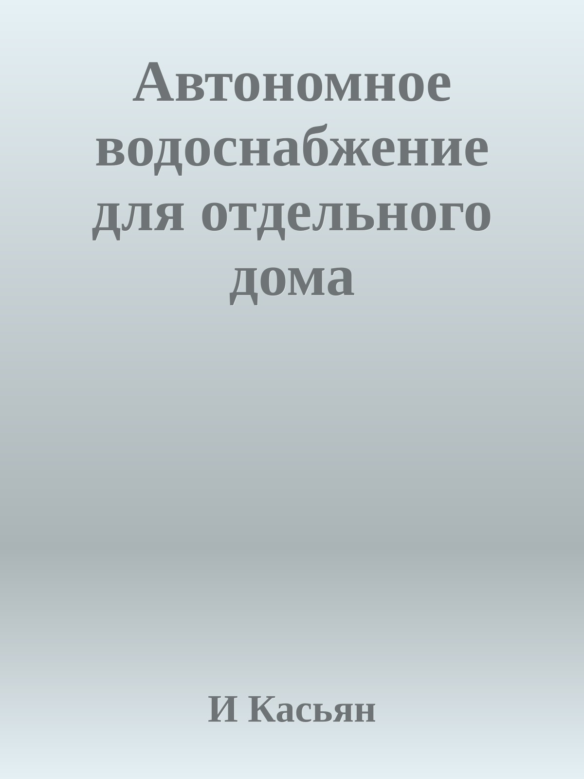 Автономное водоснабжение для отдельного дома