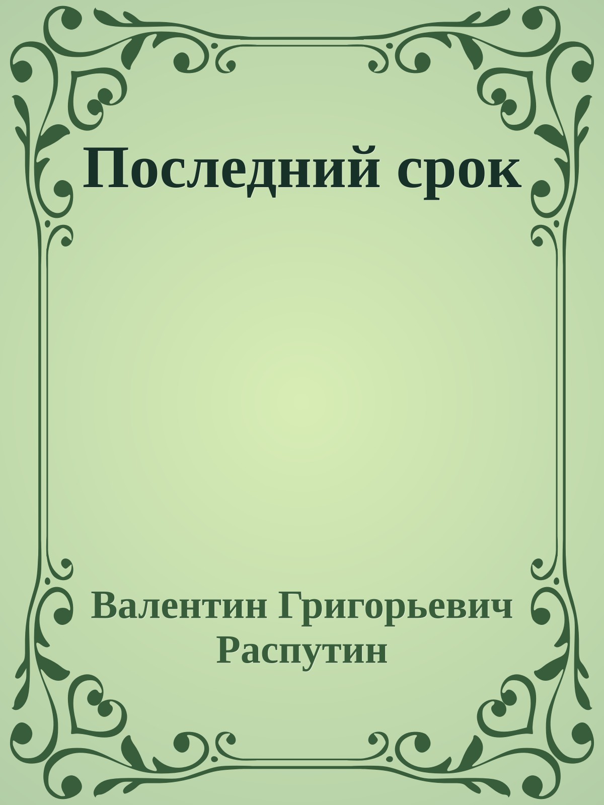 Последний срок