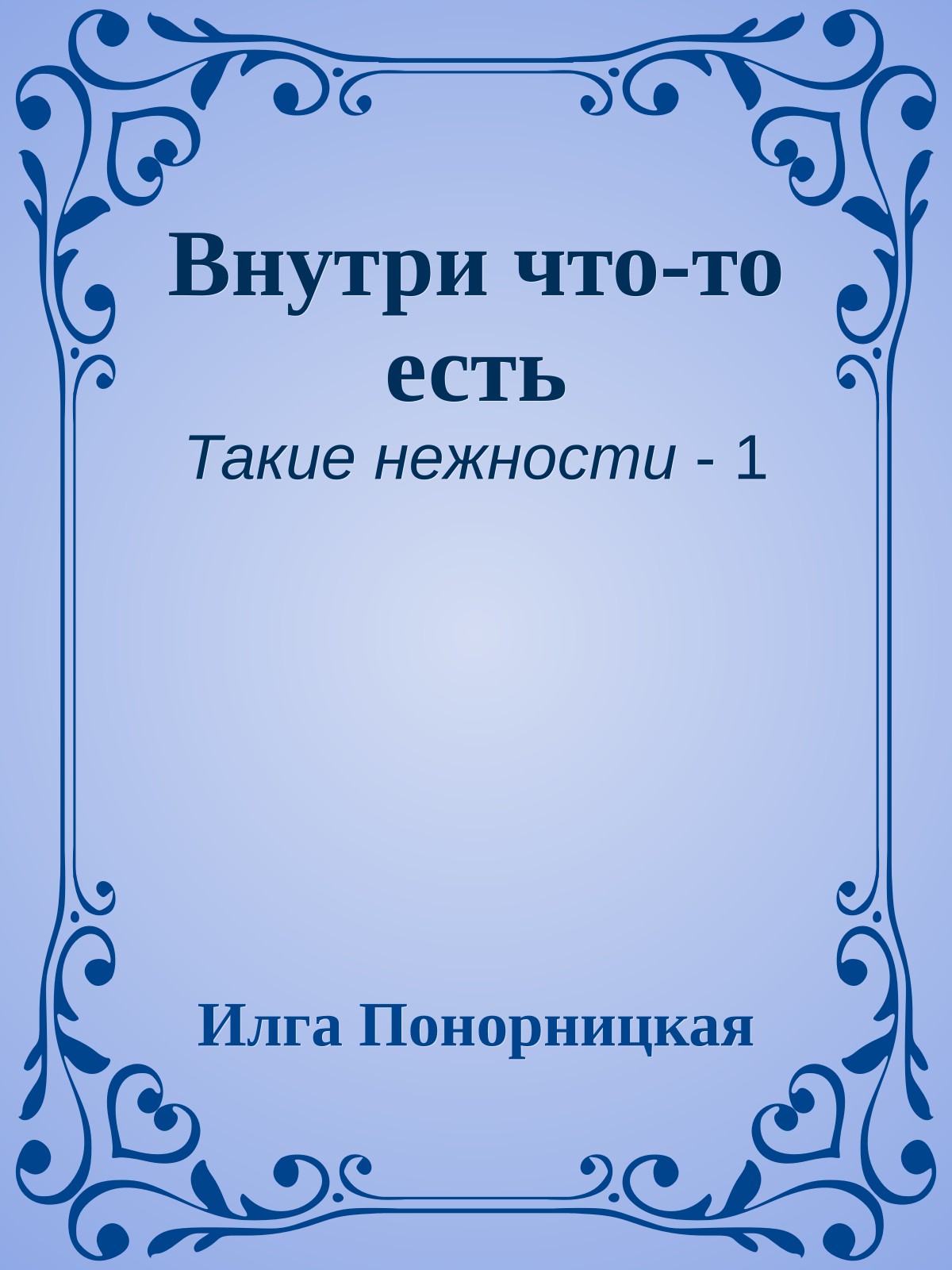 Внутри что-то есть