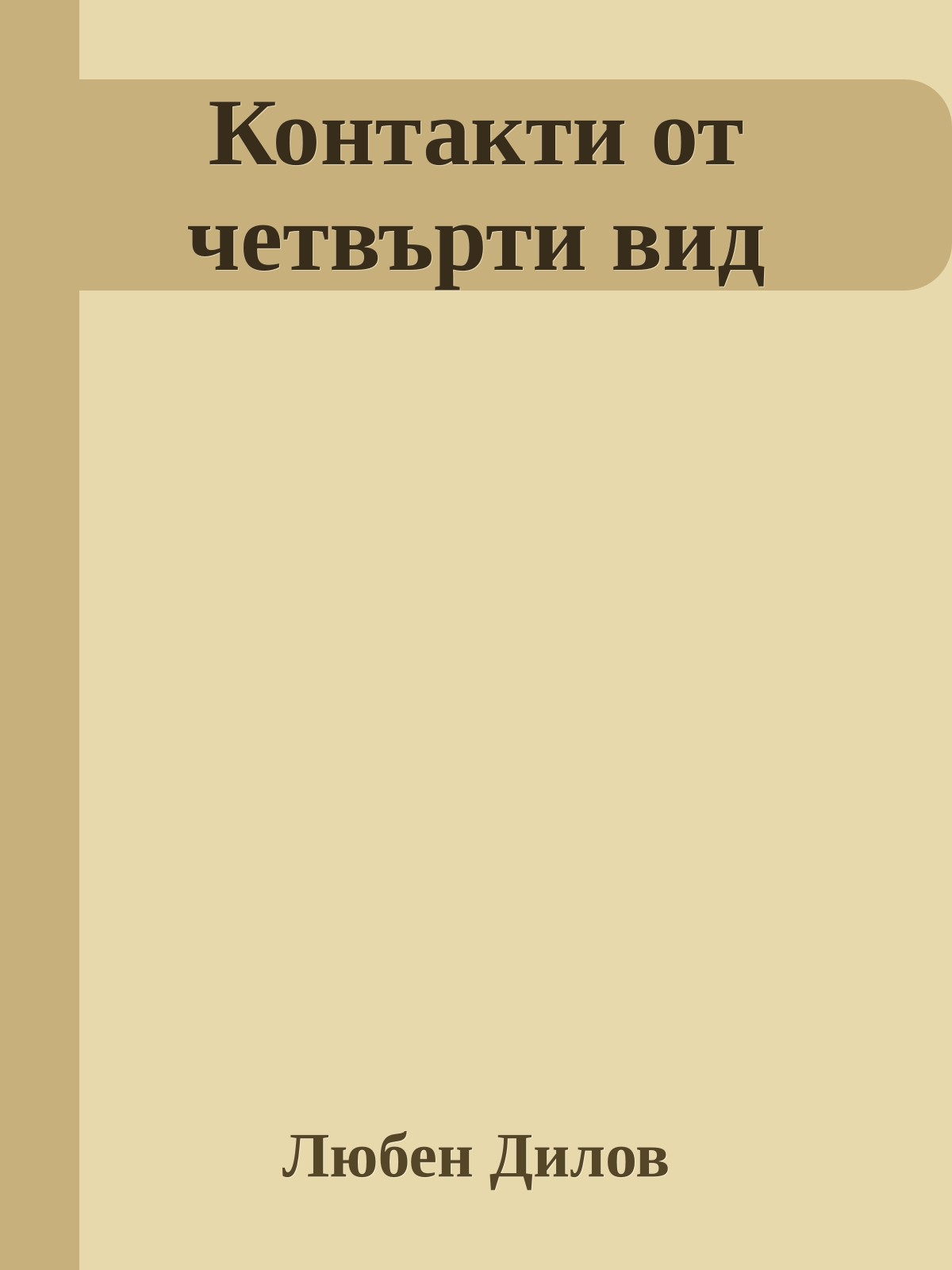 Контакти от четвърти вид