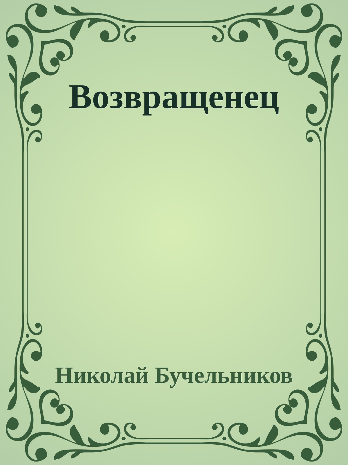 Возвращенец