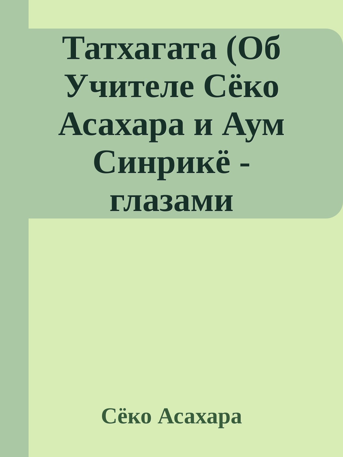 Татхагата (Об Учителе Сёко Асахара и Аум Синрикё - глазами учеников)