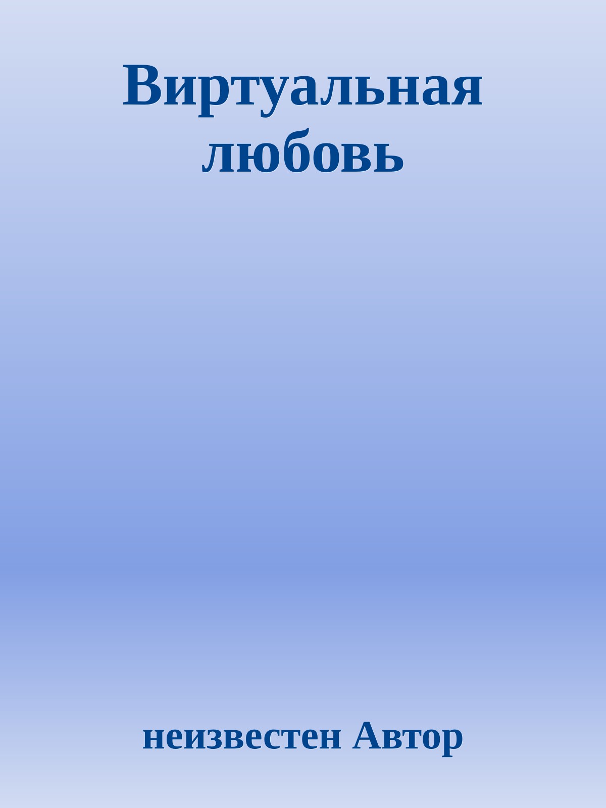 Виртуальная любовь