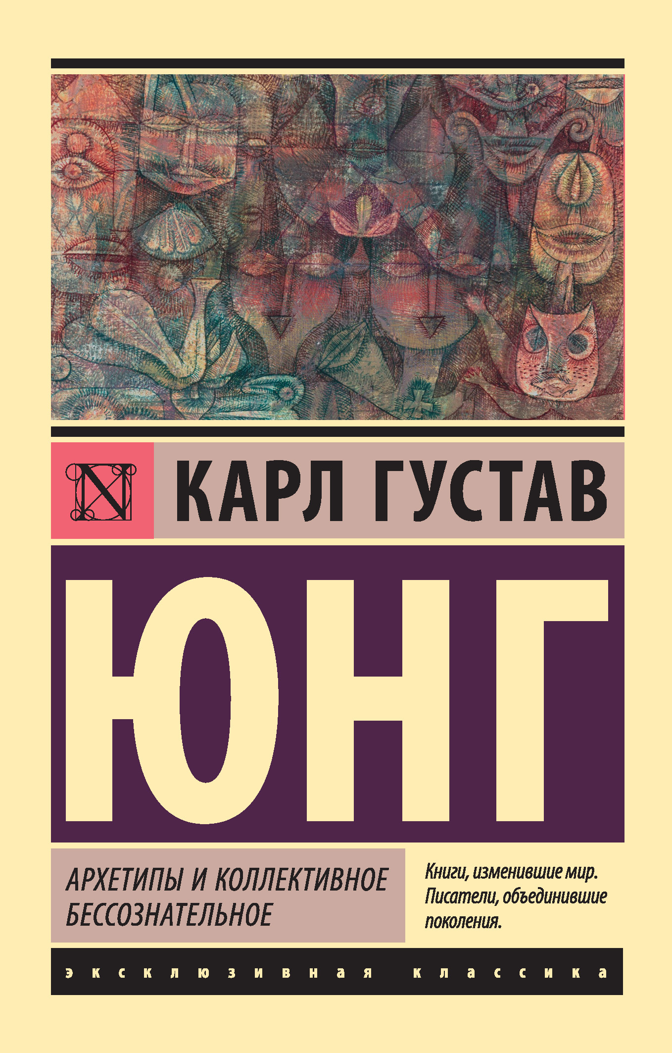 Архетипы и коллективное бессознательное [litres]