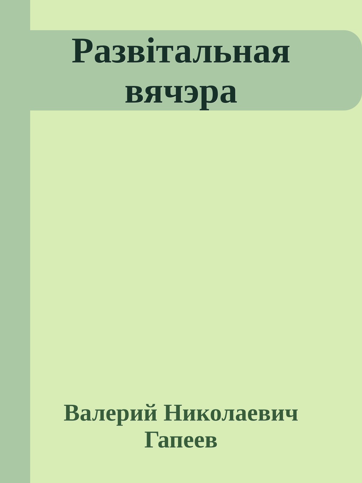 Развітальная вячэра