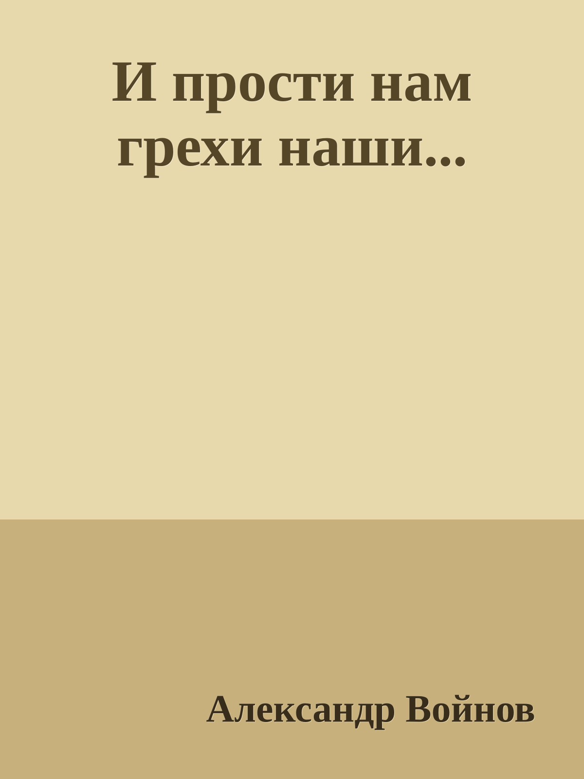 И прости нам грехи наши...