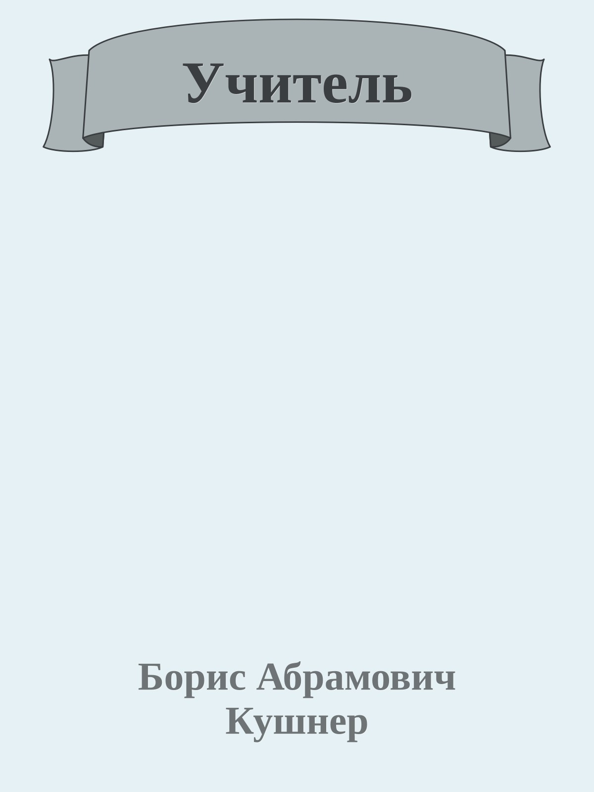 Учитель