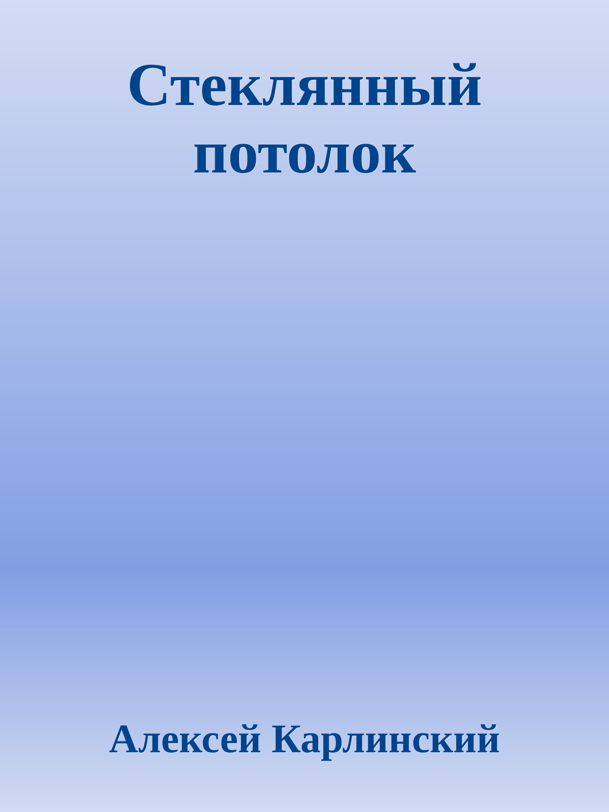 Стеклянный потолок