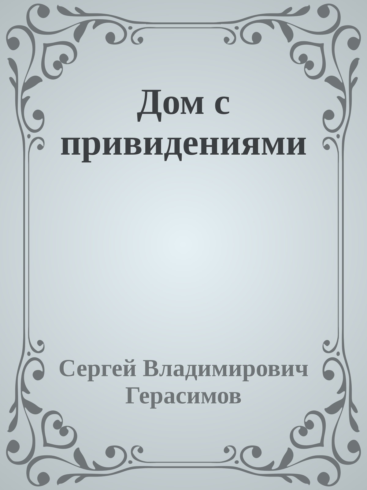 Дом с привидениями