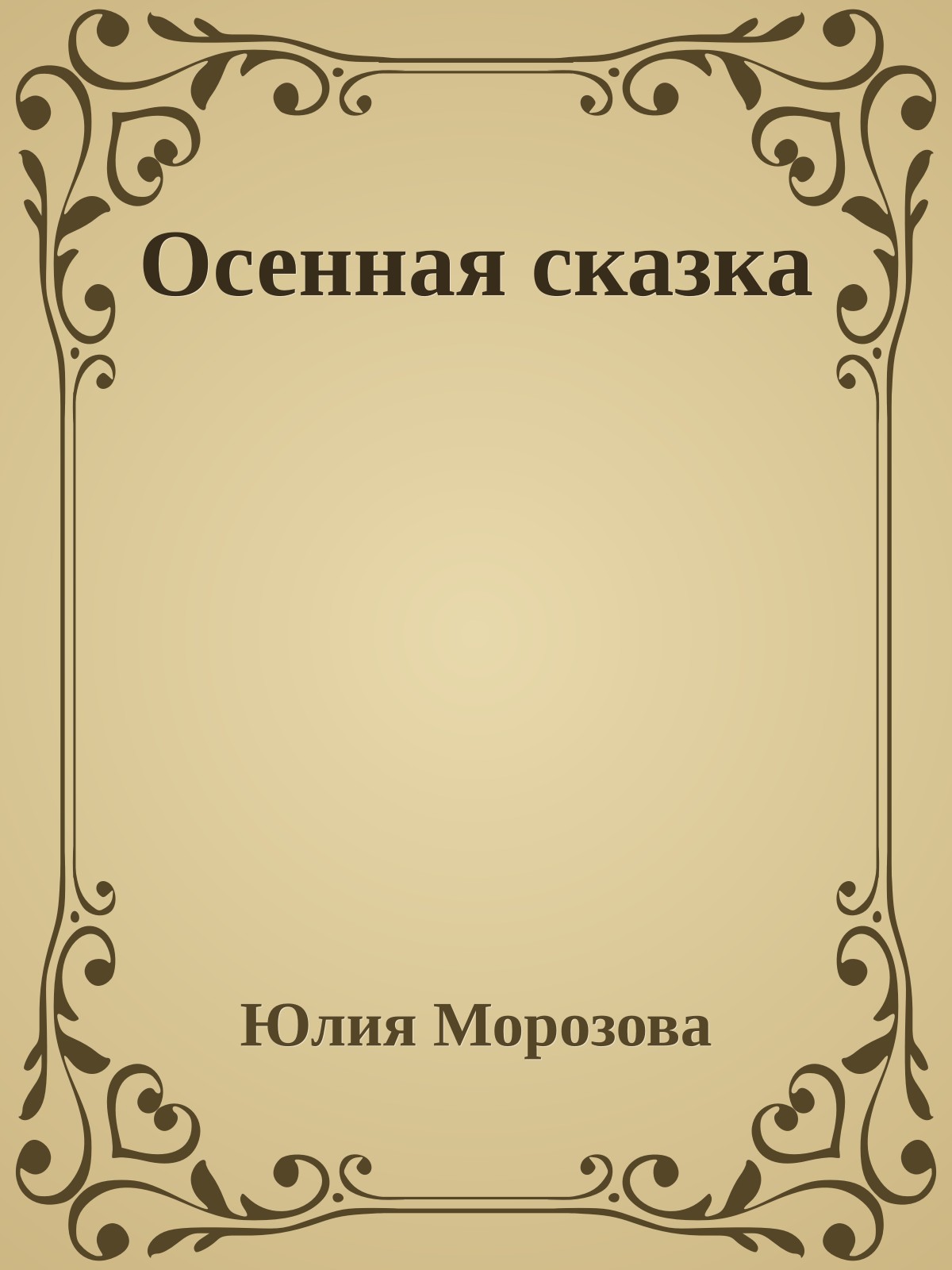 Осенная сказка