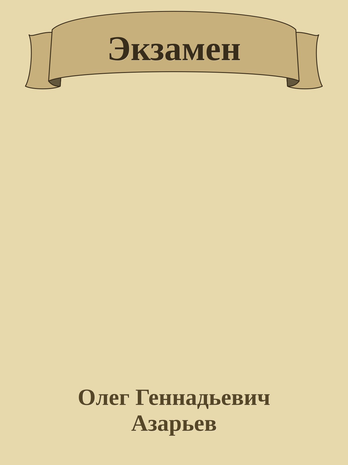 Экзамен