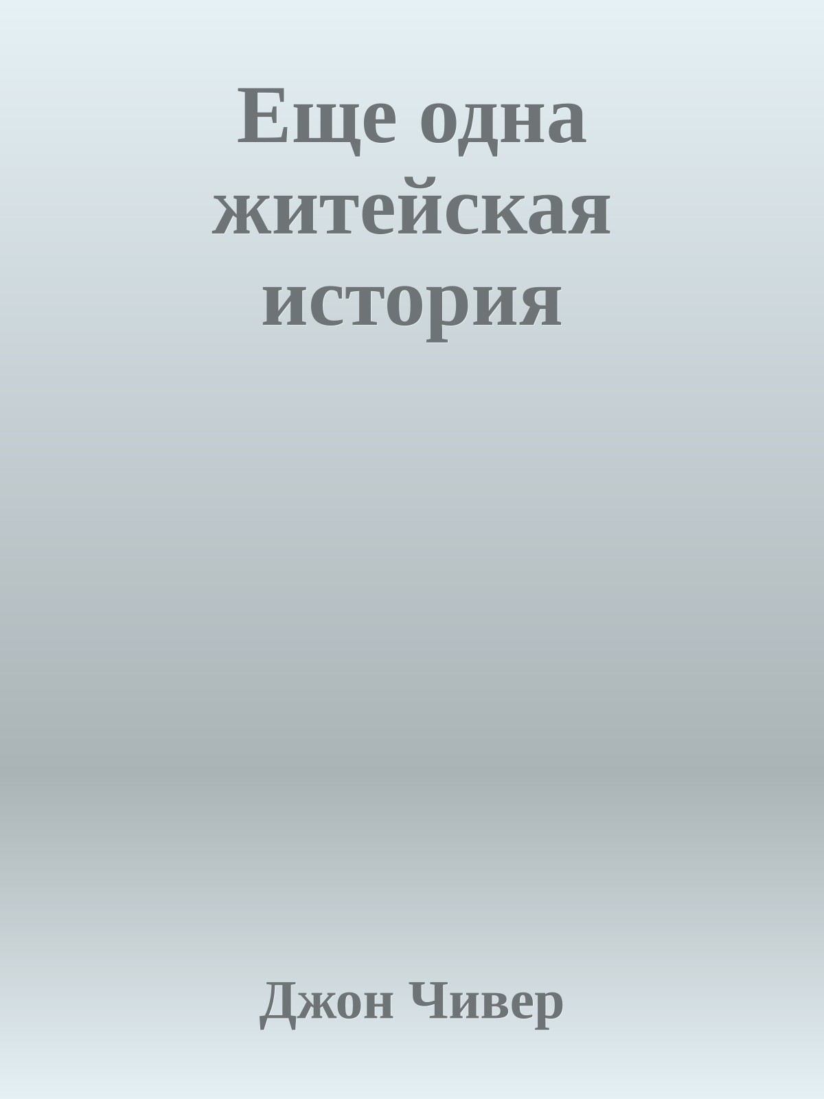 Еще одна житейская история