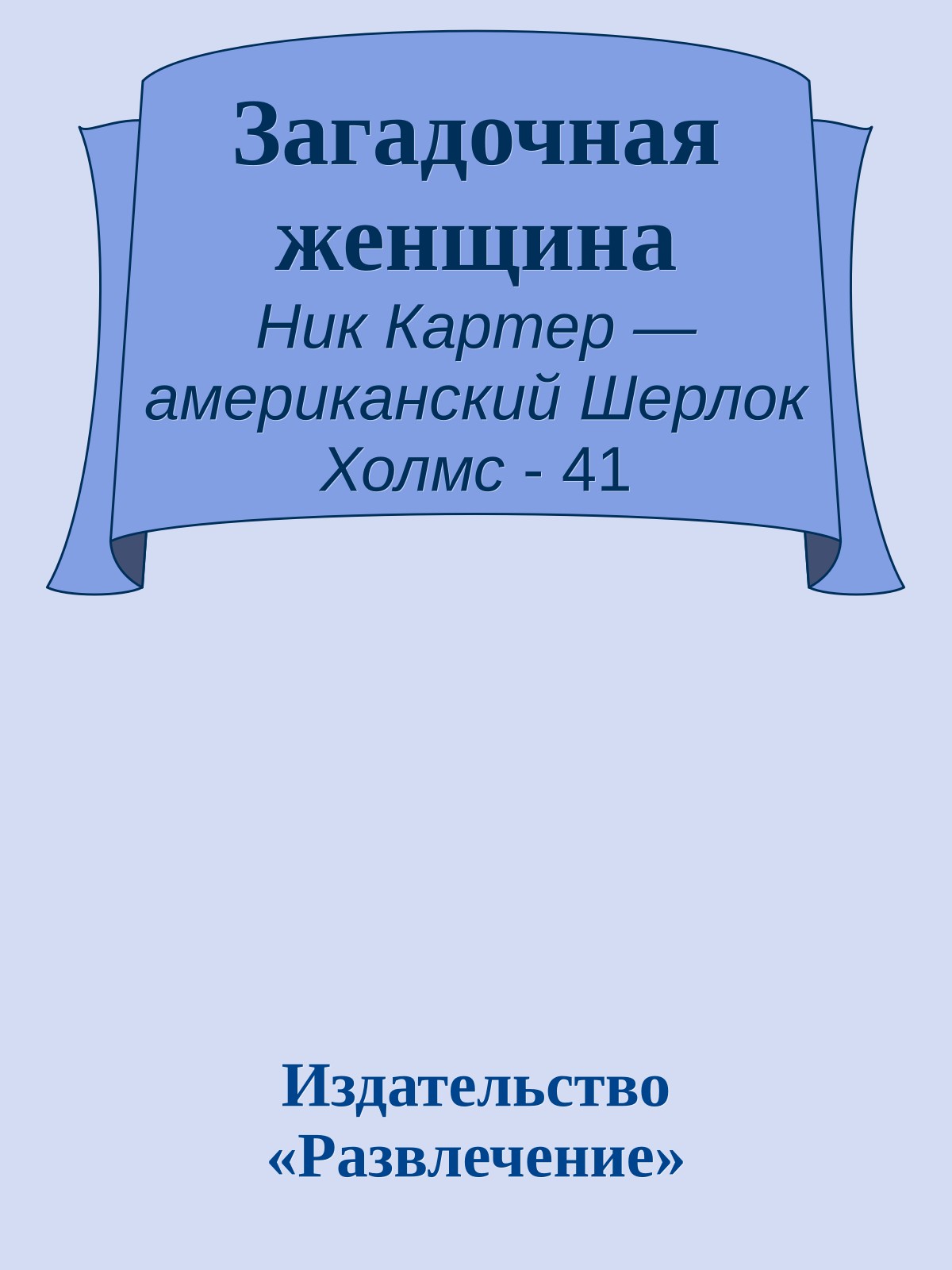 Загадочная женщина
