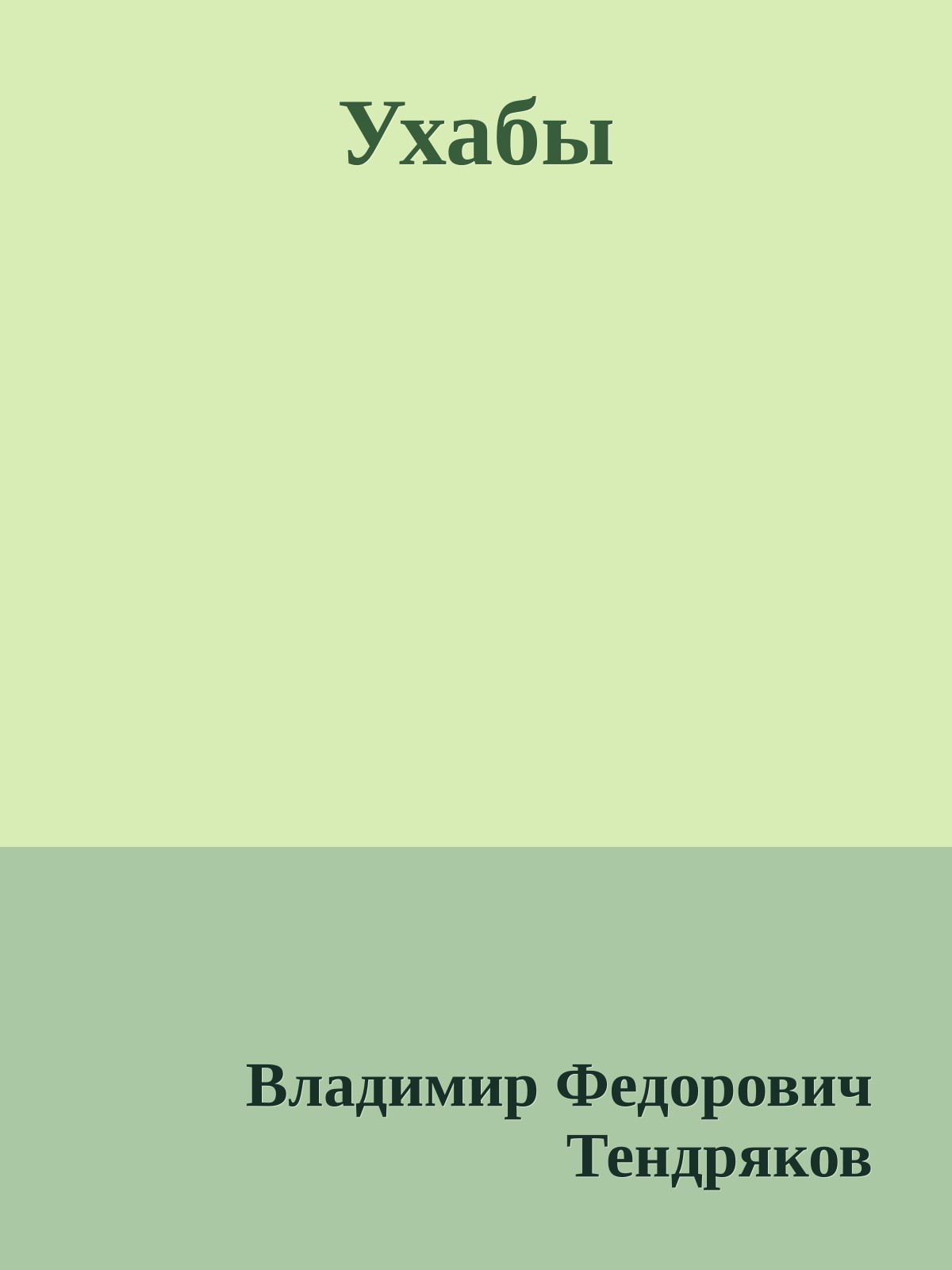 Ухабы
