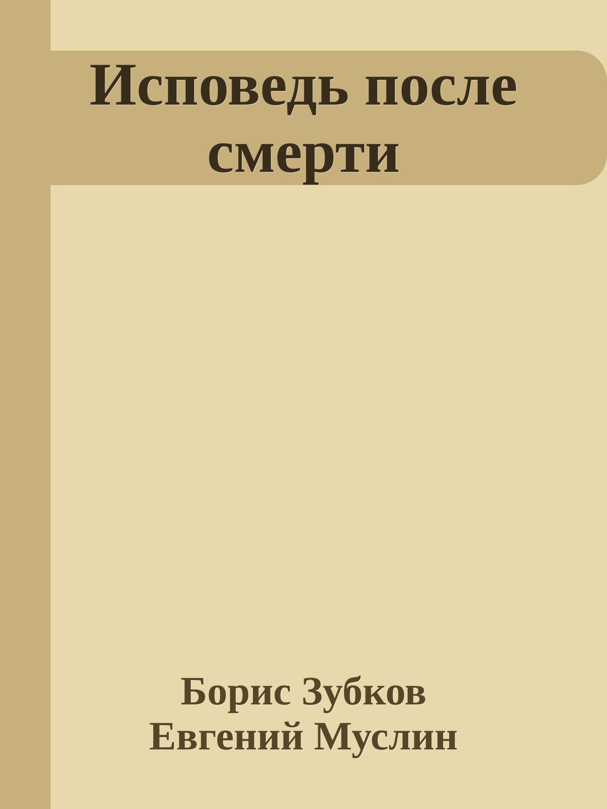 Исповедь после смерти