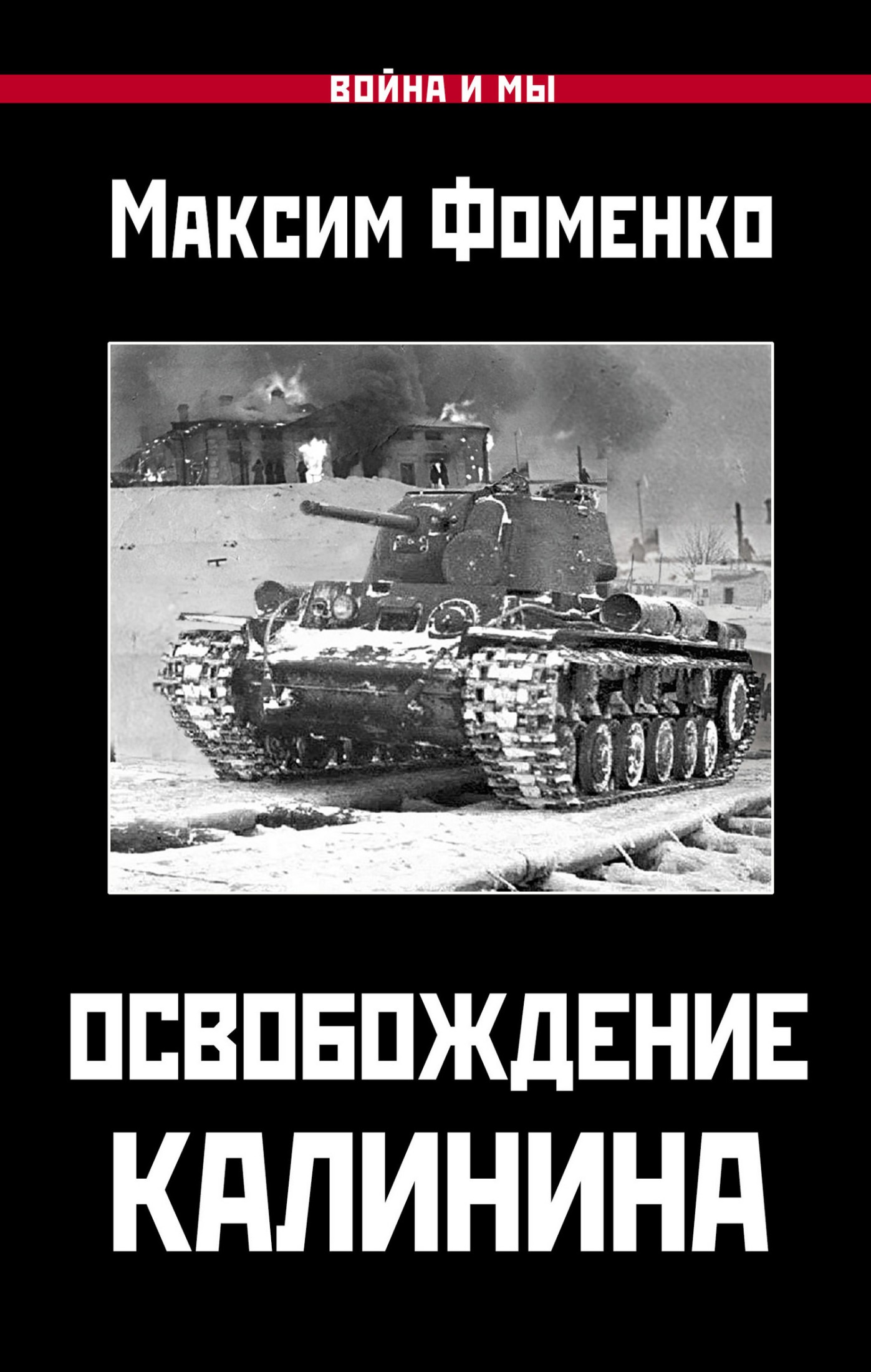 Освобождение Калинина [litres]