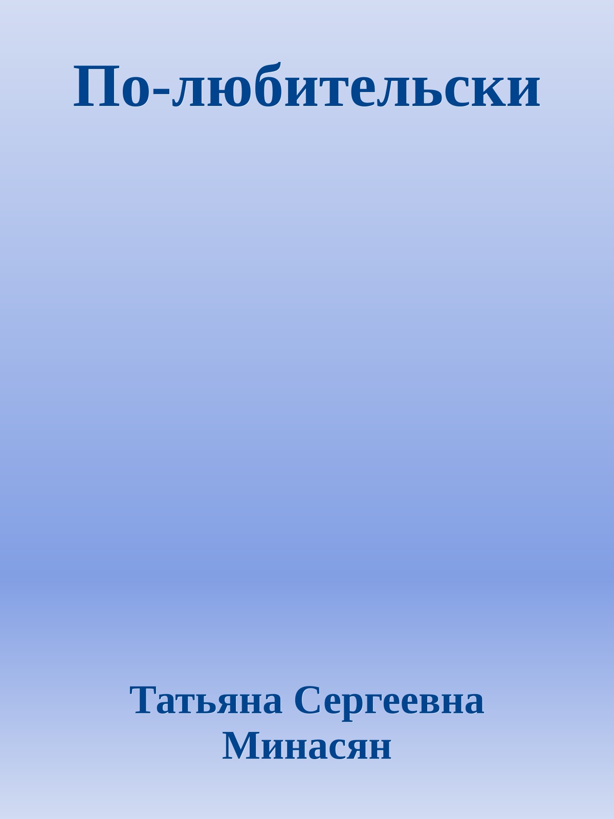 По-любительски