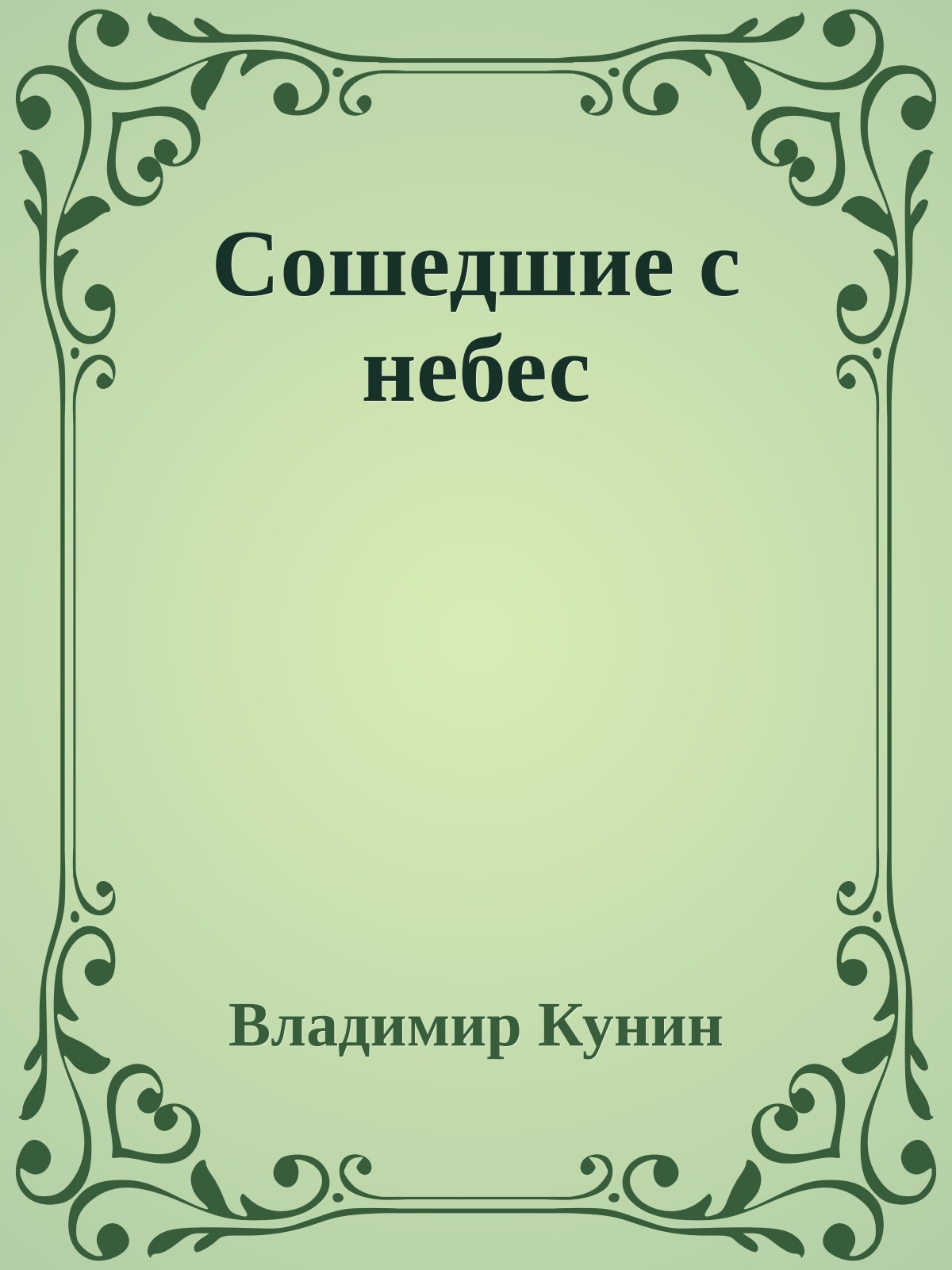 Сошедшие с небес