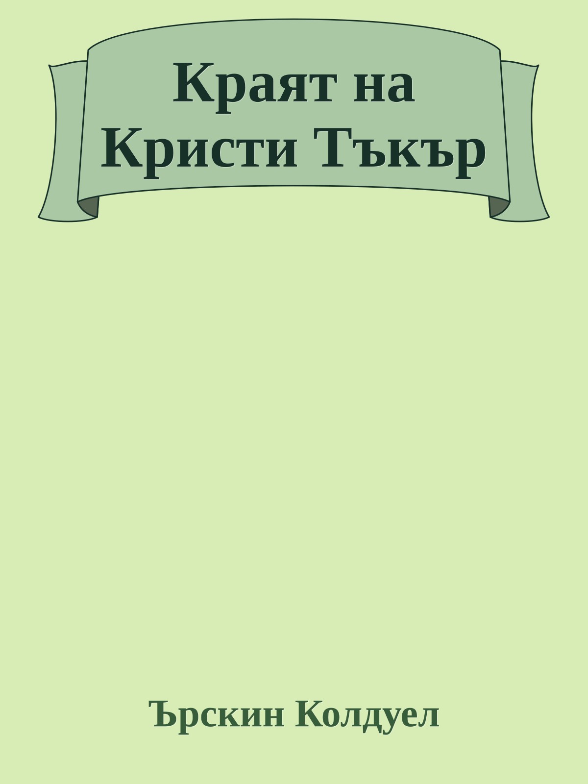 Краят на Кристи Тъкър