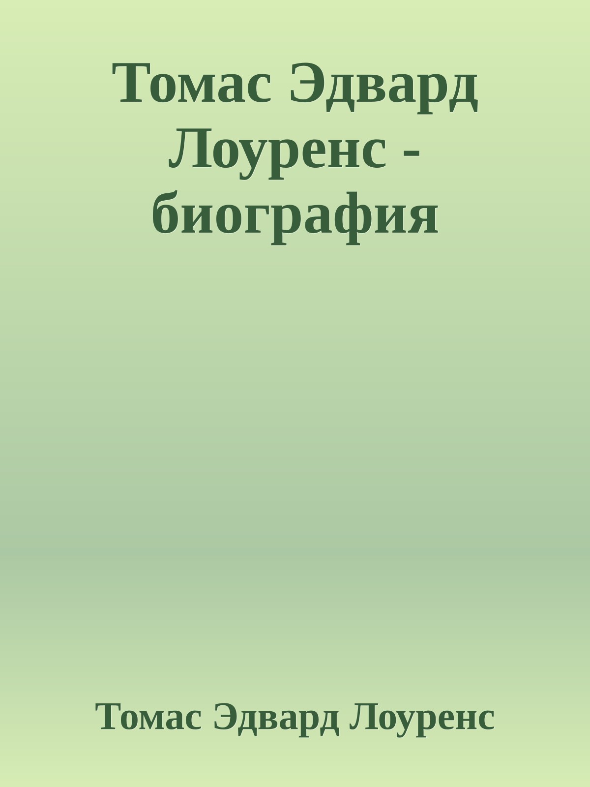 Томас Эдвард Лоуренс - биография