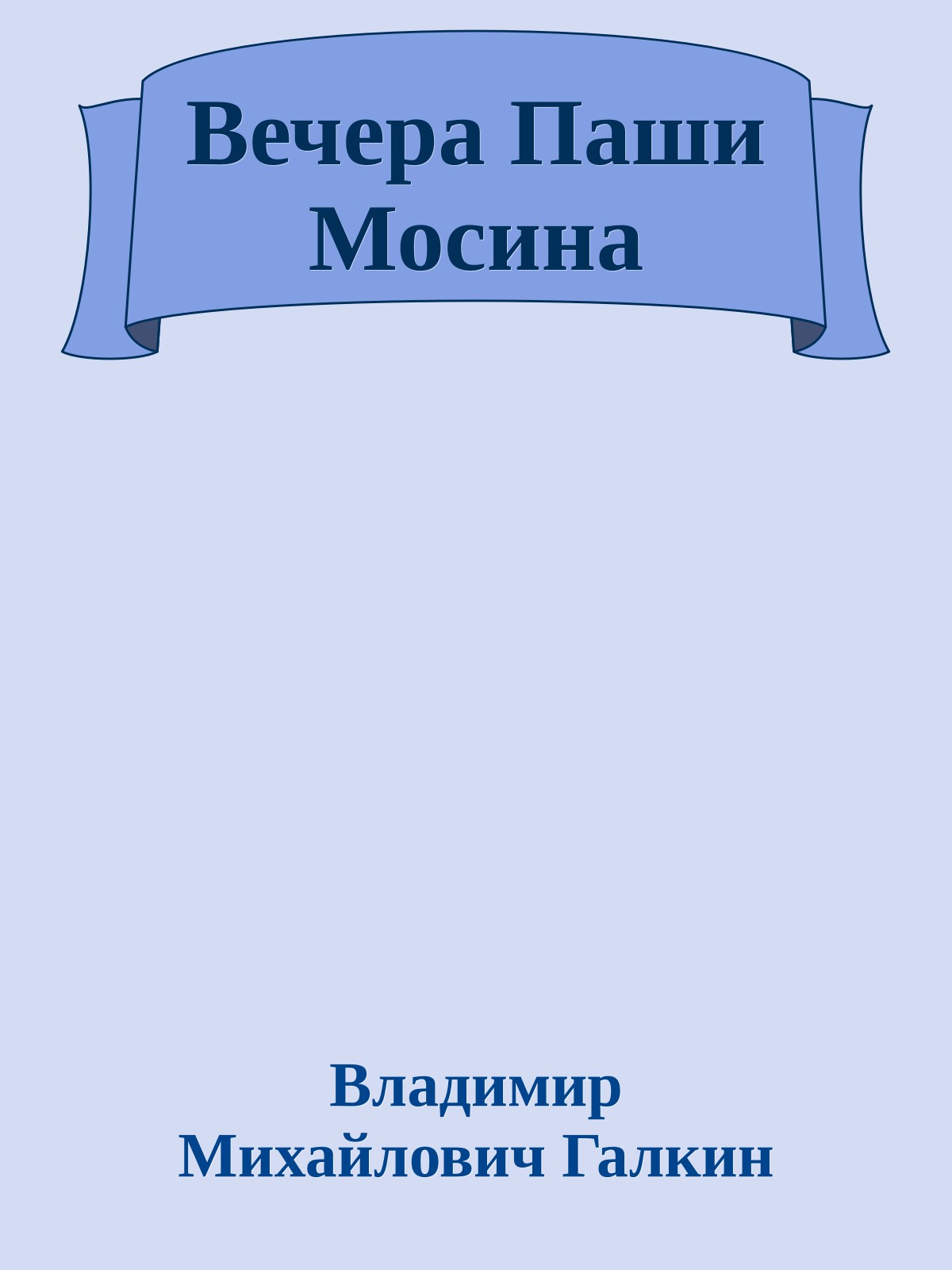 Вечера Паши Мосина