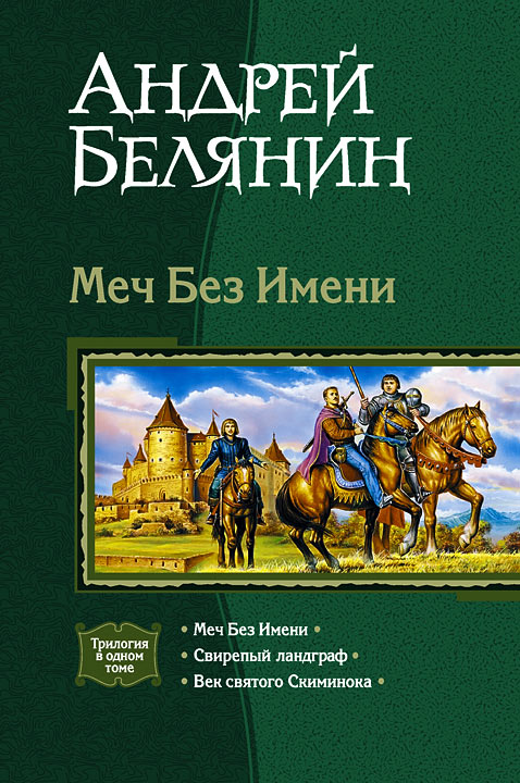 Меч Без Имени. Свирепый ландграф. Век святого Скиминока