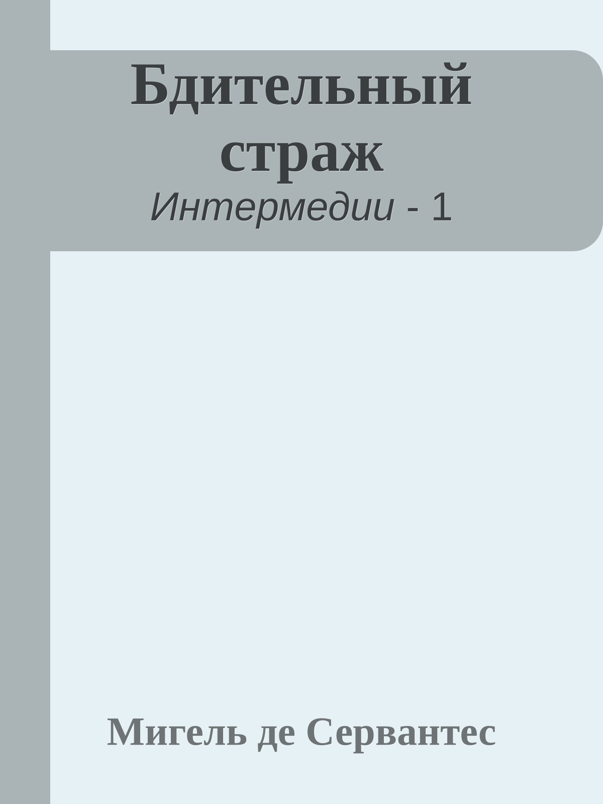 Бдительный страж